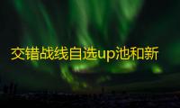 交错战线自选up池和新c粗谈